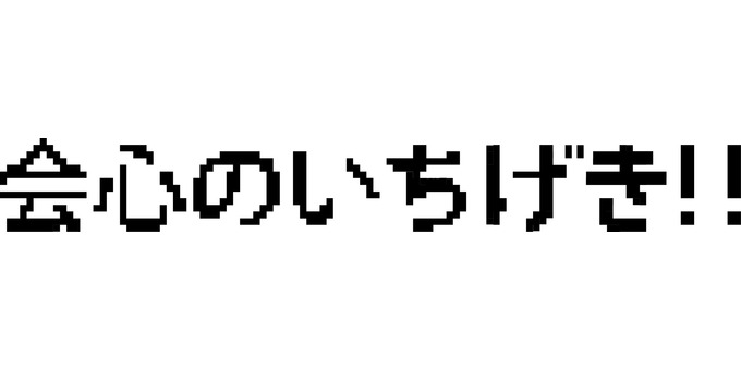 会心の一撃　　 会心の一撃,攻撃,大ダメージ,ヒット,成功,レトロ,ゲーム,文字,ドットのイラスト素材