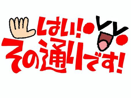 はいその通りです はいその通りです はい,その通り,文字絵,返事,笑顔,お知らせ用,宣伝用,pop調,手描き,挿絵のイラスト素材