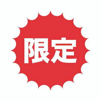 限定の文字イラスト 文字,pop,言葉,ポスター,チラシ,宣伝,強調,ギザギザ,表示,店頭のイラスト素材