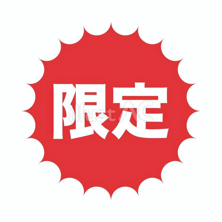 限定の文字イラスト 文字,pop,言葉のイラスト素材