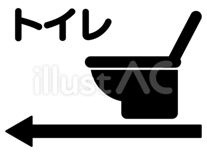 トイレ矢印つき案内