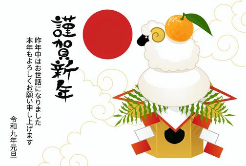 令和9年（2027年）年賀状28 年賀状,未年,羊,干支,デザイン,横,謹賀新年,賀詞,文字,鏡餅のイラスト素材