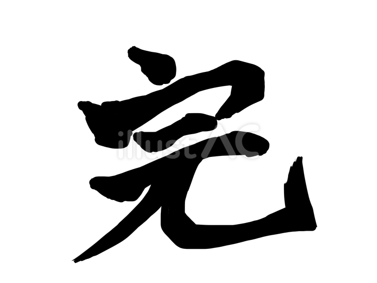 筆文字　完　（手書き） 完,筆文字,文字のイラスト素材