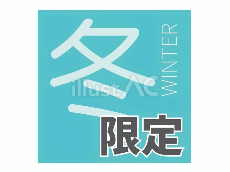 季節限定表記アイコン（冬） 限定,アイコン,限定商品のイラスト素材