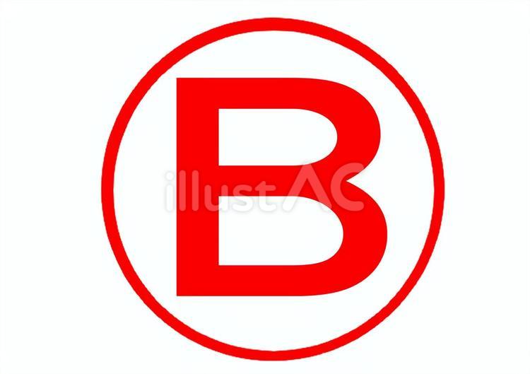 記号B赤 記号,英文字,bのイラスト素材