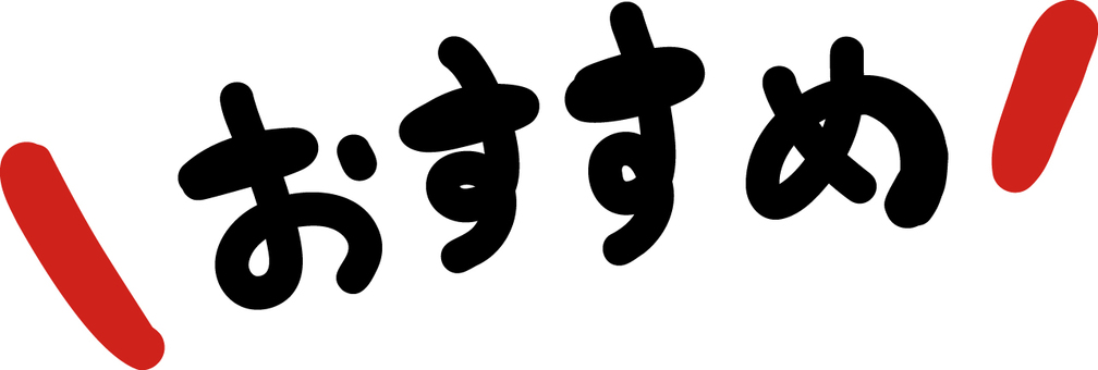 手書きのおすすめ2 おすすめ,手書き,文字,販促,チラシ,広告,飾り,pop,手書きpop,商品のイラスト素材