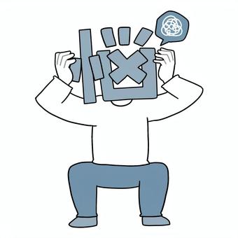 文字イラスト　頭を抱えて悩む「悩」 悩み,悩む,苦悩,文字,文字イラスト,全身のイラスト素材