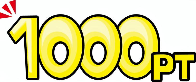 1000ポイント　