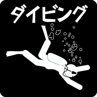 ピクトグラムスクーバダイビング　 ピクトグラム,スクーバダイビング,スキューバ,ダイビング,水中,カタカナ,人物のイラスト素材