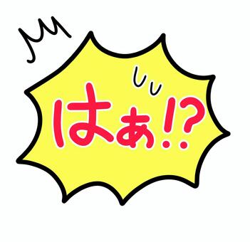 手描きのフキダシ＿はぁ！？汗② 怒り,絵文字,マーク,ため息,イライラ,記号,怒る,漫符,ムカつく,パーツのイラスト素材