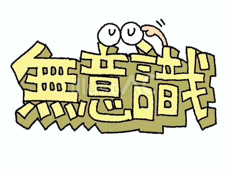 無意識 無意識,文字絵,立体のイラスト素材