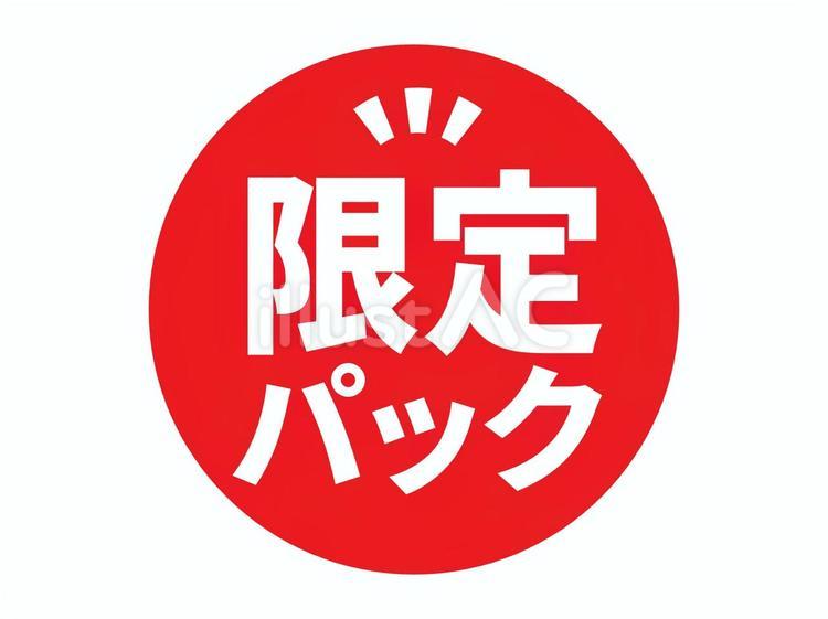 限定商品表記アイコン（パック） 限定,アイコン,限定商品のイラスト素材