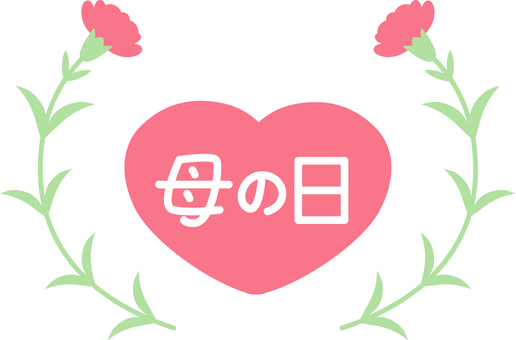ハート,母の日,文字,横書き,花,カーネーション,カーブ,装飾,飾り,手書き,白字,イベント,行事,感謝,表現,季節もの,カラー,ピンク,緑,見出し,タイトル,かわいい,ポップ,シンプル,ファンシー,キュート,華やか,デフォルメ,モチーフ,象徴,素材,イラスト,手描き,アイコン,マーク