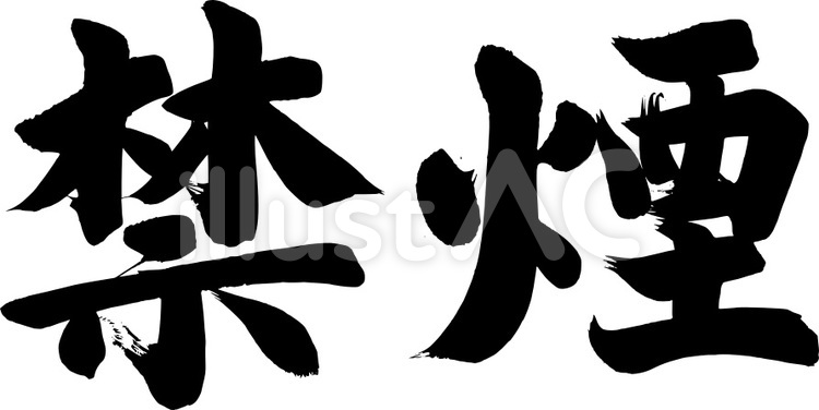 筆文字『禁煙』｜フリー無料筆文字素材 筆字,筆文字,筆書きのイラスト素材