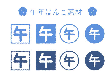 午年のはんこ風素材02
