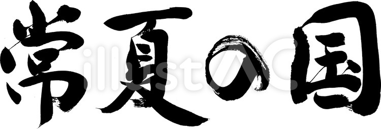 常夏の国｜フリー無料筆文字素材 常夏,筆文字,販促のイラスト素材