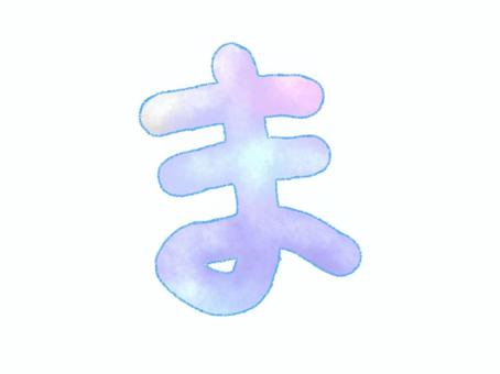 ひらがな＿ま② ひらがな,ま,文字,日本語,手描きのイラスト素材