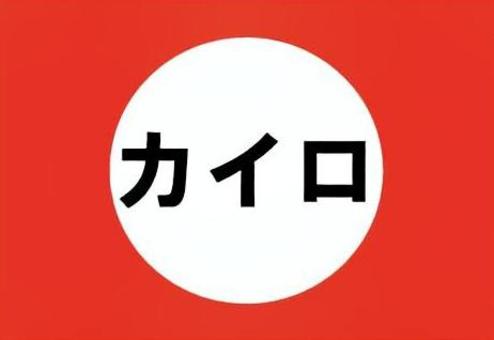 シンプルなカイロ カイロ,寒い,冬,寒さ対策,冷え性,温かい,温熱,極寒のイラスト素材
