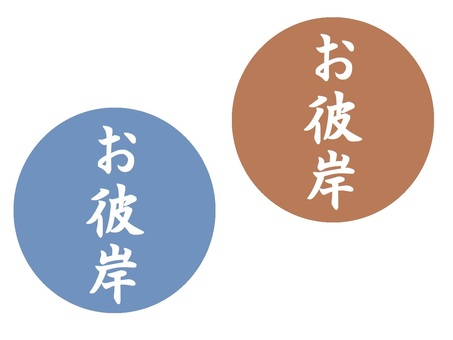 お彼岸の文字　セット 彼岸,文字,縦書き,セット,シンプル,行事のイラスト素材