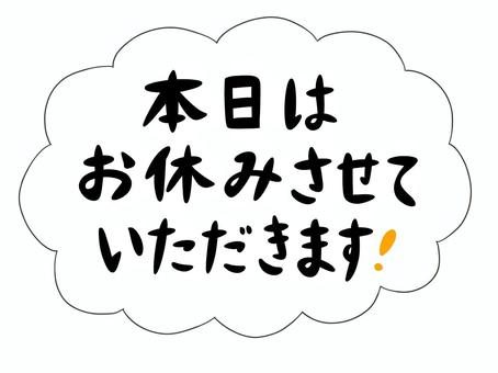 本日はお休みさせていただきます 本日はお休みさせていただきます 本日,お休みさせていただきます,休業,欠席,休む,店,営業,メッセージ,文字,吹き出しのイラスト素材