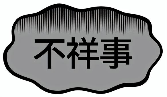 不祥事 不祥事,フキダシ,問題,発覚,事件,起こすのイラスト素材