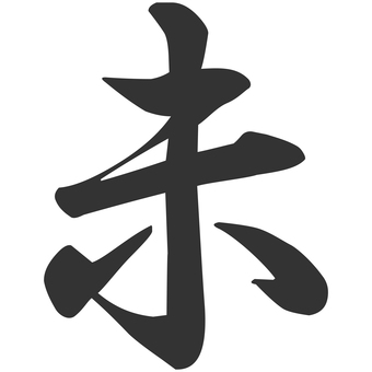 未年の年賀状素材の未の筆文字、黒 未,筆文字,年賀状,正月,お正月,文字,干支,手書き,毛筆,1月のイラスト素材