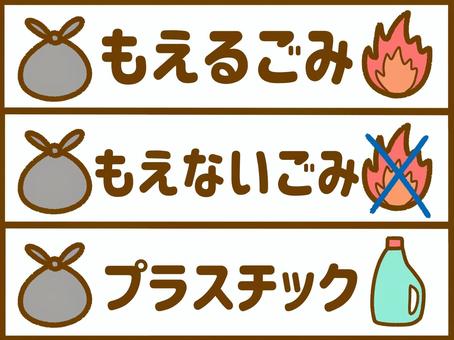 ごみの分別1 ごみ,分別,分別表,もえるごみ,もえないごみ,プラスチック,ゴミ袋,プラスチック容器,文字,枠ありのイラスト素材