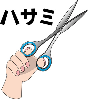 ハサミ使う　 ハサミ,使う,持つ,手,指,切る,文房具,道具,カタカナ,線画のイラスト素材