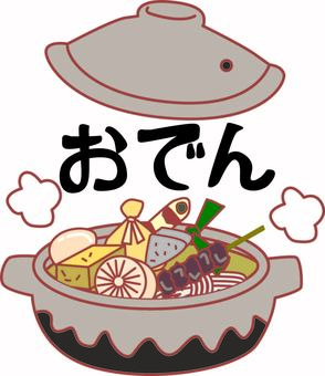 おでん おでん,熱い,具,こんにゃく,卵,大根,デフォルメ,フタ,文字のイラスト素材