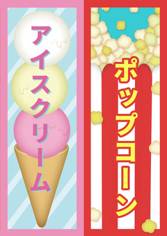 【おうち縁日】アイス＆ポップコーン おうち縁日,アイスクリーム,ポップコーン,縁日ごっこ,お祭りごっこ,イベント,お祭り,夏祭り,まつり,壁面飾りのイラスト素材