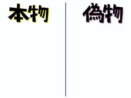 本物と偽物 本物,偽物,文字絵,フォント,記入欄,空欄,リスト,宣伝用,お知らせ用,イメージのイラスト素材