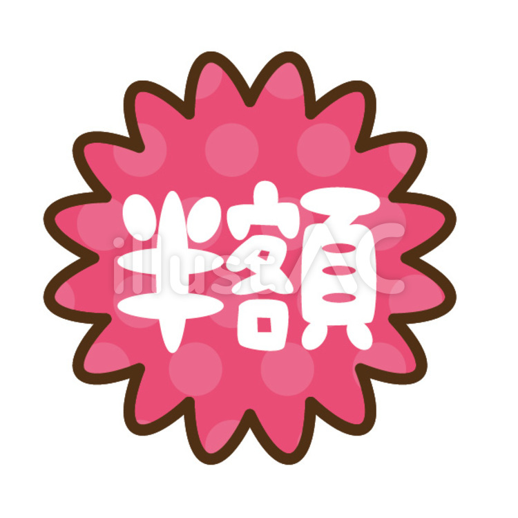 半額 半額,５０％off,プライスダウンのイラスト素材