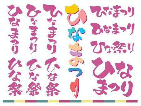 ひなまつりタイトル文字 ひなまつり,文字,タイトル,ひらがな,手書き,3月,3月3日,桃の節句,チラシ,広告のイラスト素材