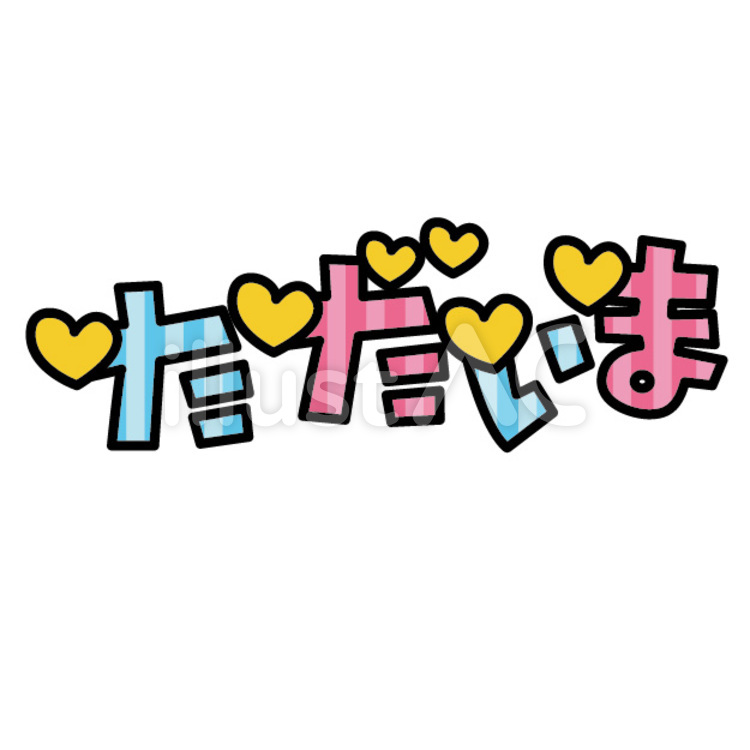 ただいま03 ただいま,ハート,水色のイラスト素材