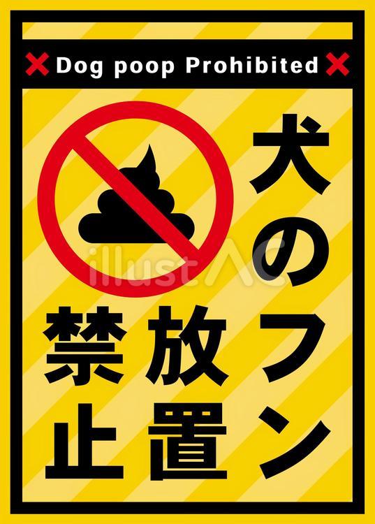 犬のフン放置禁止 犬,フン,放置のイラスト素材