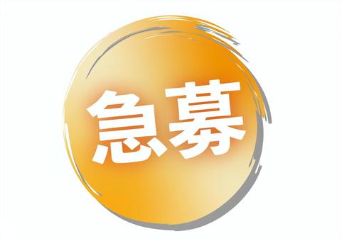 急募のアイコン 急募,円,筆,求人,アルバイト,パート,社員,募集,飲食店,居酒屋のイラスト素材