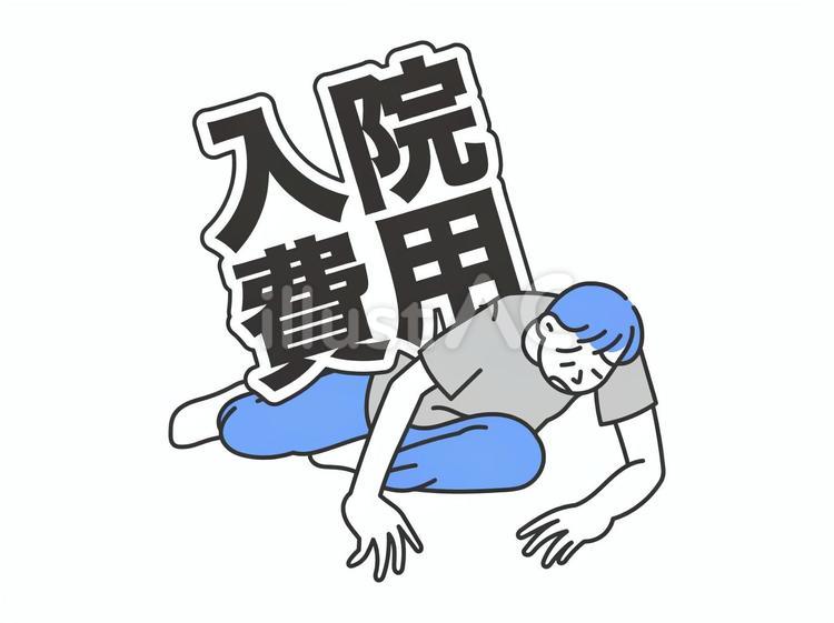 入院費用がのしかかる男性 医療,入院,保険のイラスト素材