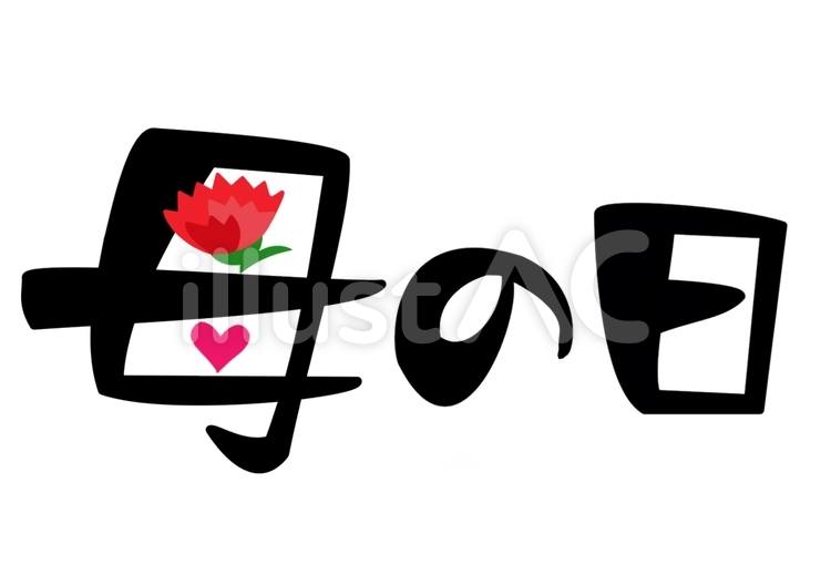 母の日　タイトル 母の日,タイトル,文字のイラスト素材