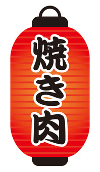 縦長赤提灯の「焼き肉」文字 赤提灯,焼き肉,文字,縦,提灯,縦長,長型,飾り,装飾,飲食店のイラスト素材