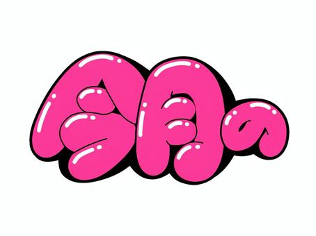今月の 文字,言葉,フォント,手書き風,販促,pop,見出し,丸文字,太字,今月ののイラスト素材