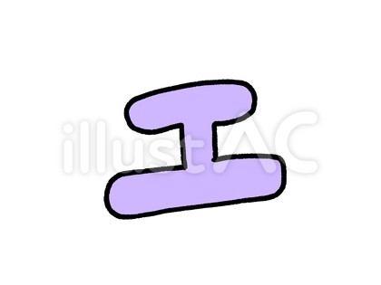 エ