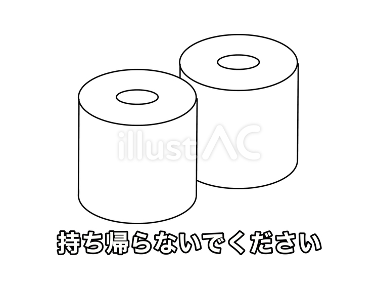 トイレットペーパーの持ち帰り禁止 トイレットペーパー,持ち帰り,お願いのイラスト素材