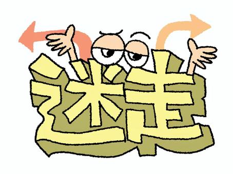 迷走 迷走,文字絵,立体,矢印,フォント,目,可愛い,宣伝用,お知らせ用,イメージのイラスト素材