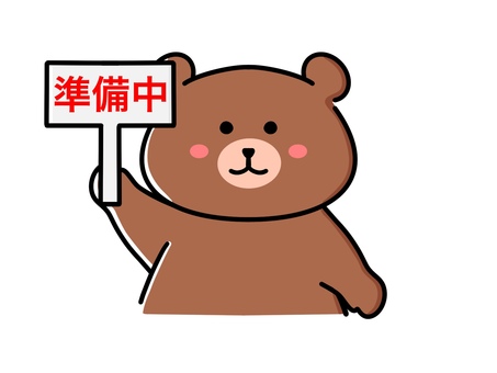 準備中イラスト｜無料イラスト・フリー素材なら「イラストAC」