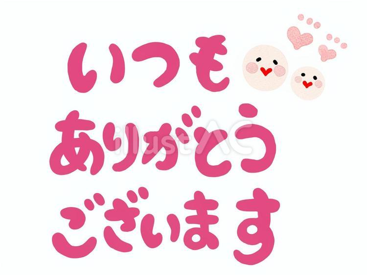 感謝の手描き文字☆いつもありがとう＋笑顔 感謝,ありがとう,笑顔のイラスト素材