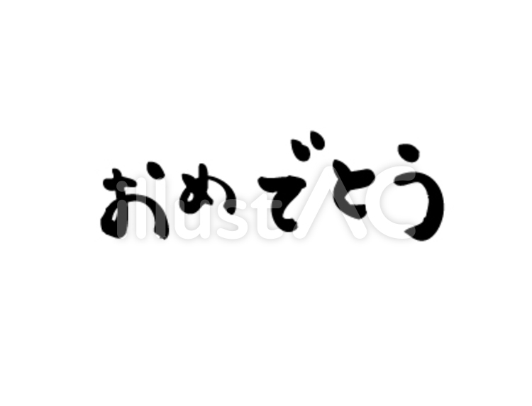 おめでとうロゴ おめでとう,字,習字のイラスト素材