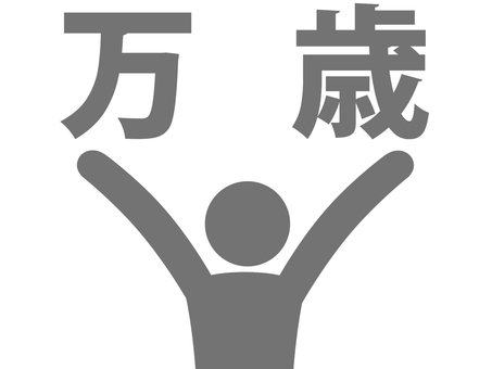 両手を上げて万歳する人（灰色） 人,人物,ピクトグラム,上半身,万歳,文字,感情,有頂天,狂喜,驚喜のイラスト素材