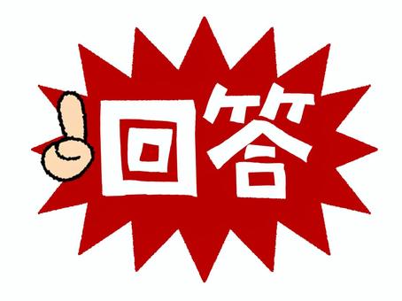 回答 回答,文字絵,衝撃,爆発,お知らせ用,宣伝用,pop調,手描き,挿絵,ワンポイントのイラスト素材