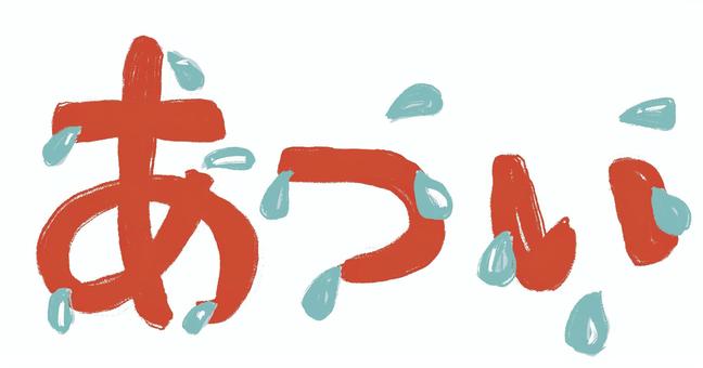 あつい あつい,文字,汗,手描き,熱中症のイラスト素材