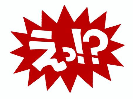 えっ えっ,文字絵,爆発,衝撃,謎,疑問,お知らせ用,宣伝用,pop調,手描きのイラスト素材